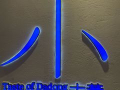 -小大董·烤鸭(观景餐厅·南京西路店)