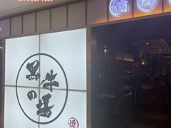 -黑牛の場烤肉(摩天活力城店)