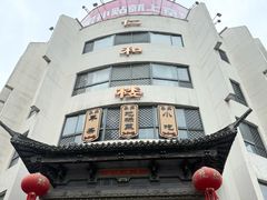 -仁和楼(府前街店)