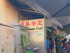 -多春茶室
