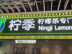 -柠季·手打柠檬茶(静安大悦城北座B1店 )