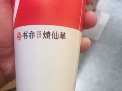 -书亦烧仙草(利民街店)