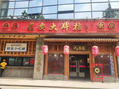 门面-长安大牌档之西安博物院文化餐厅(中贸店)