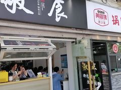 -黄阿姨锅贴大王(万航渡路店)