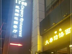 门面-凯德瑞花园餐厅(大唐芙蓉园店)