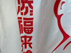 -添福来墨鱼饺子 · 海鲜东北菜(大连星海·黄浦路店)