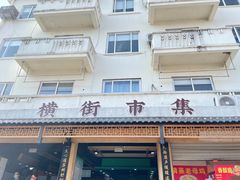 -葑门横街