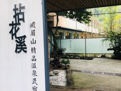 -乐领拈花溪·林涧食韵