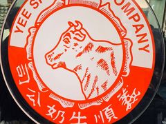 -义顺牛奶公司(庇利金街店)