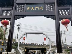 -盂城驿-南门大街