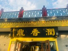 -鼎香润(德胜门内店)