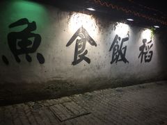 -鱼食饭稻·苏浙土菜17年老馆子(平江路店)