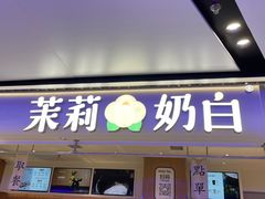 -茉莉奶白(广州动漫星城店)