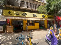 门面-文山荷鲜居(翠湖店)