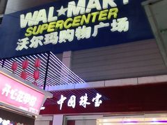 -沃尔玛购物广场(南城印象汇店)