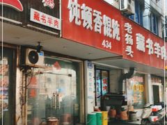 门面-饨顿香馄饨