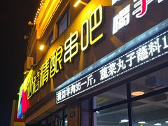 -四禧精酿铜锅涮肉·烧烤工场(大明湖店)