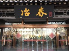 门面-冶春茶社(官园桥店)