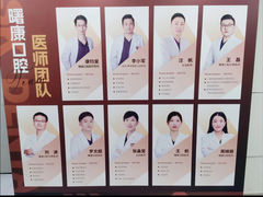 -曙康口腔·家庭全科诊疗中心