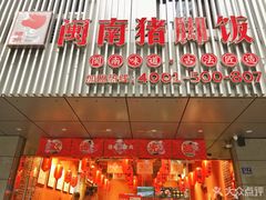 -猪角·闽南猪脚饭(华闽大厦店)