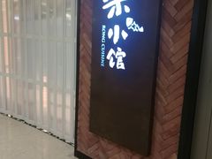 门面-荣小馆(椒江青悦城店)