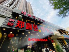 门面-郑喜旺烧烤(郑州总店)