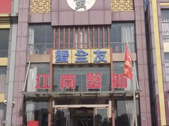 -七的湖·江南蟹舫·阳澄湖农家菜(蟹舫苑店)