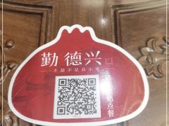 -勤德兴(湖滨路店)