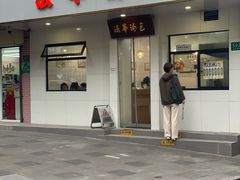 -法华汤包馆(法华镇路店)