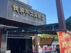-钱湖手工麻糍店