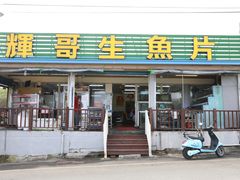 门面-垦丁辉哥生鱼片