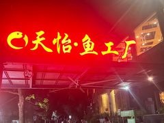 -天怡·鱼工厂(梅溪湖店)