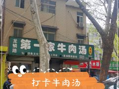 -龙鳞路第一家牛肉汤