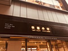 门面-桃园眷村(万象天地店)