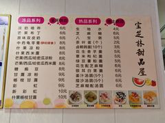 -宝芝林凉茶甜品屋(合兴路分店)