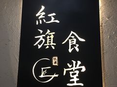 门面-红旗大食堂(君悦紫园店)