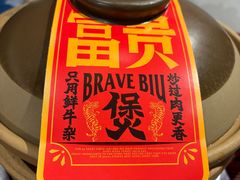 -沙胆彪炭炉牛杂煲(上海日月光广场店)