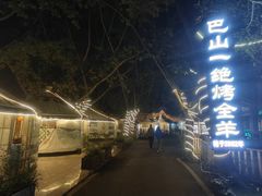 -巴山一绝烤全羊(三圣乡刘家花园店)