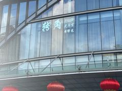 -转角·老弄堂上海菜(长寿路店)