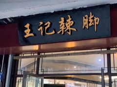 门面-黎里王记辣脚(黎里总店)