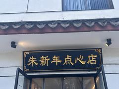 -朱新年·苏式汤团·面点(北寺塔店)