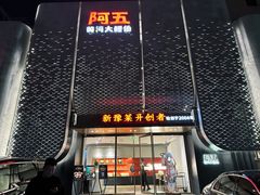 -阿五黄河大鲤鱼(英协路店)