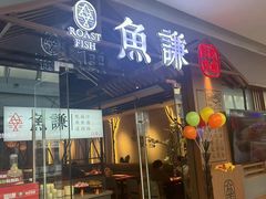 -鱼谦脆皮烤鱼(北一路万达店)