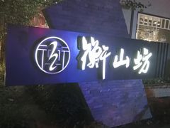 -徐家汇源景区-衡山坊