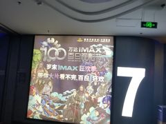 -万达影城(大明宫万达广场IMAX店)