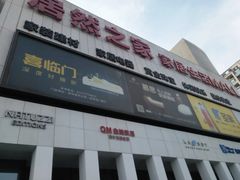 -居然之家家居生活MALL(丽泽店)