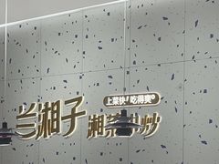 -兰湘子·湘菜小炒(南京江宁万达店)