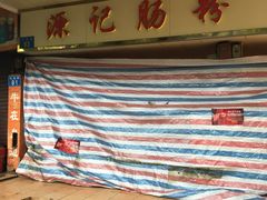 -源记肠粉(华贵路店)