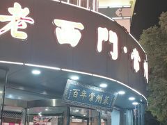 -老西门·常州菜(新区店)