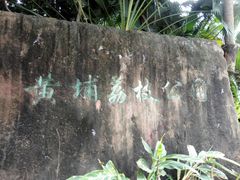 -黄埔荔枝公园